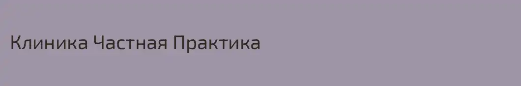 Клиника Частная Практика